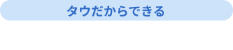 タウが高価買取できる理由