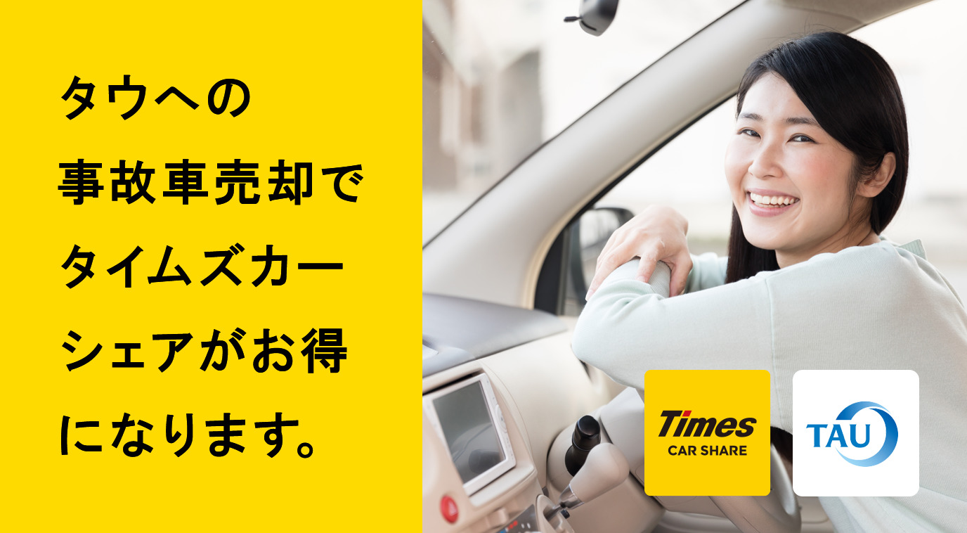 乗り換えまでのつなぎにタイムズのカーシェア 事故車買取のタウ